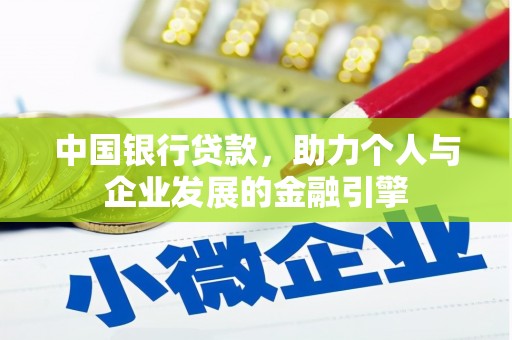 七美中国银行贷款，助力个人与企业发展的金融引擎