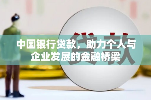 七美中国银行贷款，助力个人与企业发展的金融桥梁