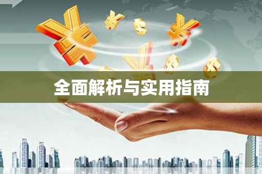 七美全面解析与实用指南