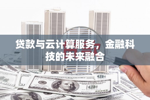 七美贷款与云计算服务，金融科技的未来融合