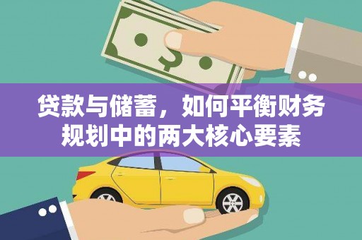 七美贷款与储蓄，如何平衡财务规划中的两大核心要素