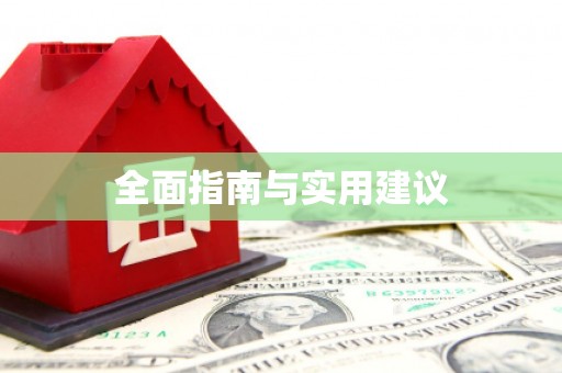 七美全面指南与实用建议