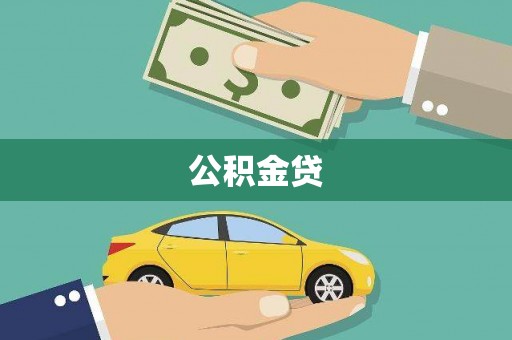 七美公积金贷