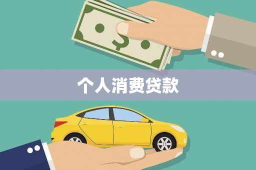 七美个人消费贷款