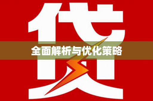 七美全面解析与优化策略