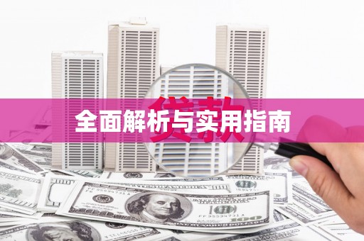 七美全面解析与实用指南
