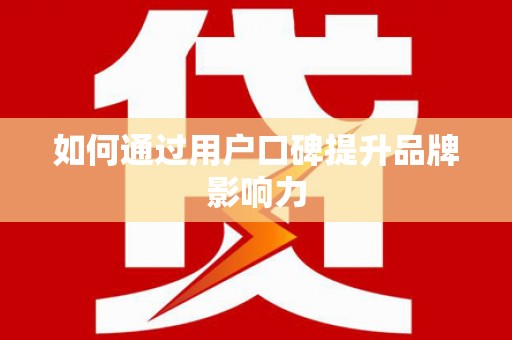 七美如何通过用户口碑提升品牌影响力