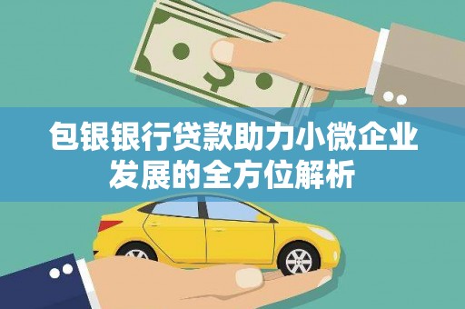 七美包银银行贷款助力小微企业发展的全方位解析