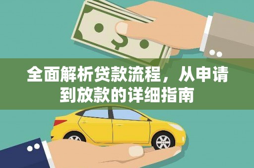 七美全面解析贷款流程，从申请到放款的详细指南