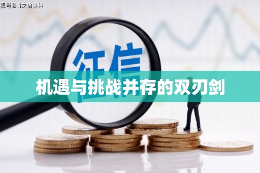 七美机遇与挑战并存的双刃剑