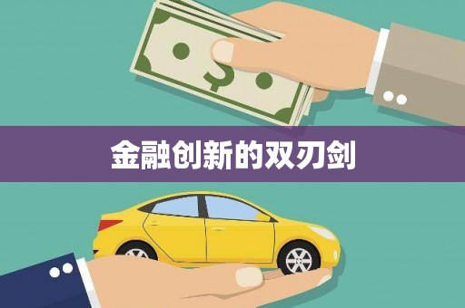 七美金融创新的双刃剑