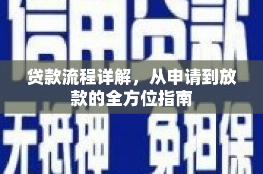 七美贷款流程详解，从申请到放款的全方位指南