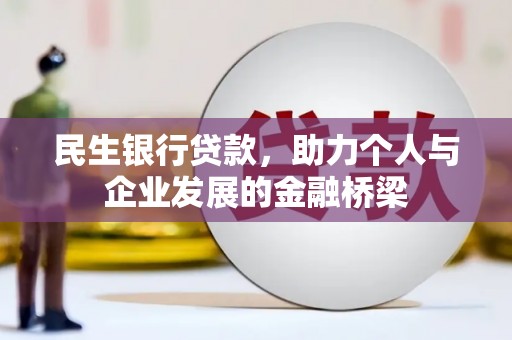 七美民生银行贷款，助力个人与企业发展的金融桥梁