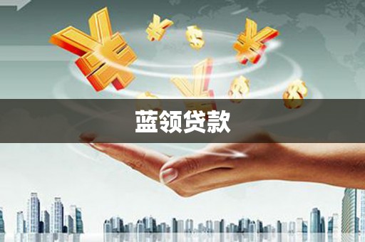 七美蓝领贷款