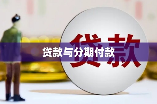 七美贷款与分期付款