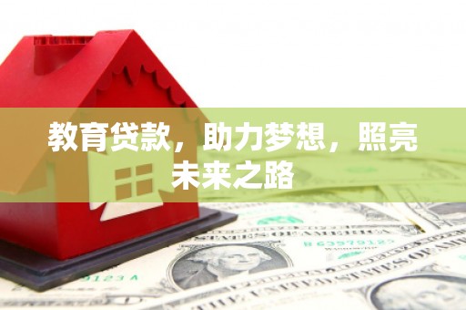 七美教育贷款，助力梦想，照亮未来之路