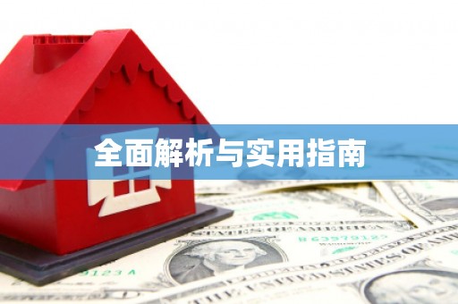 七美全面解析与实用指南