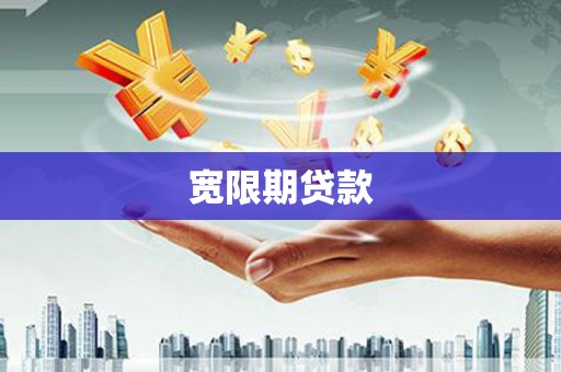 七美宽限期贷款