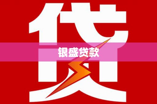 七美银盛贷款