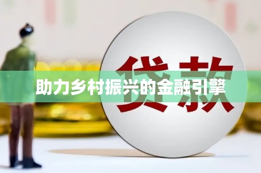 七美助力乡村振兴的金融引擎