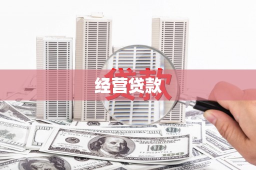 七美经营贷款