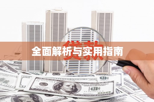 七美全面解析与实用指南