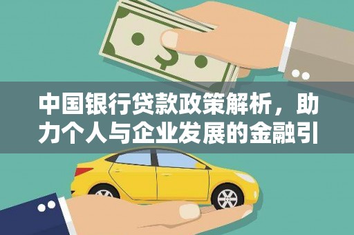 七美中国银行贷款政策解析，助力个人与企业发展的金融引擎