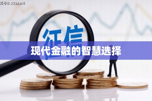 七美现代金融的智慧选择