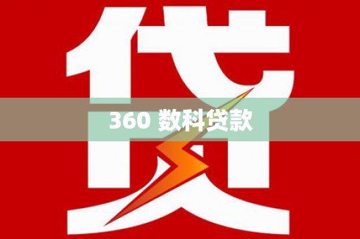 七美360 数科贷款