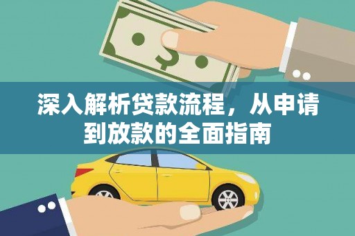七美深入解析贷款流程，从申请到放款的全面指南