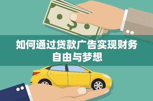 七美如何通过贷款广告实现财务自由与梦想