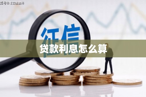 七美贷款利息怎么算