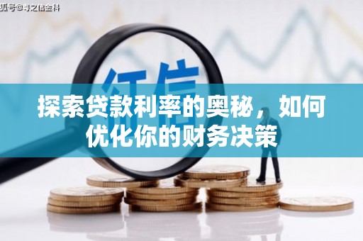 七美探索贷款利率的奥秘，如何优化你的财务决策