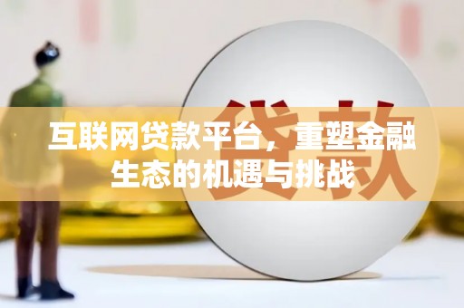 七美互联网贷款平台，重塑金融生态的机遇与挑战