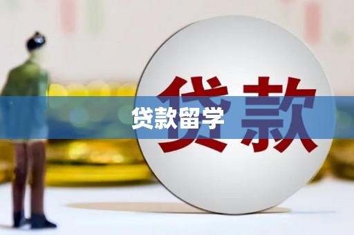 七美贷款留学