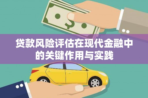 七美贷款风险评估在现代金融中的关键作用与实践