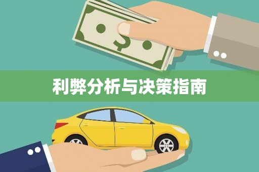 七美利弊分析与决策指南