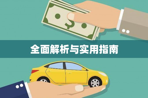 七美全面解析与实用指南