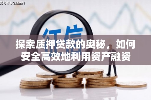 七美探索质押贷款的奥秘，如何安全高效地利用资产融资