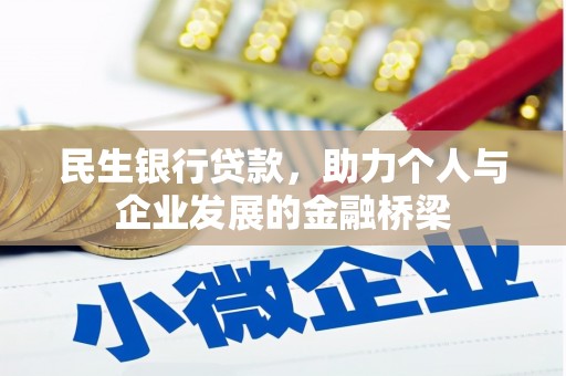 七美民生银行贷款，助力个人与企业发展的金融桥梁