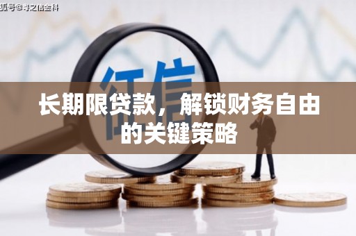 七美长期限贷款，解锁财务自由的关键策略