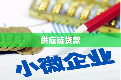 七美供应链贷款