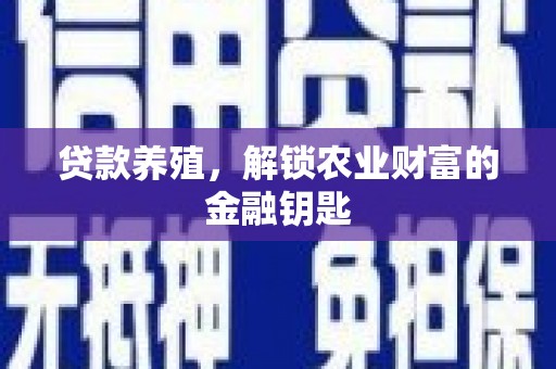 七美贷款养殖，解锁农业财富的金融钥匙