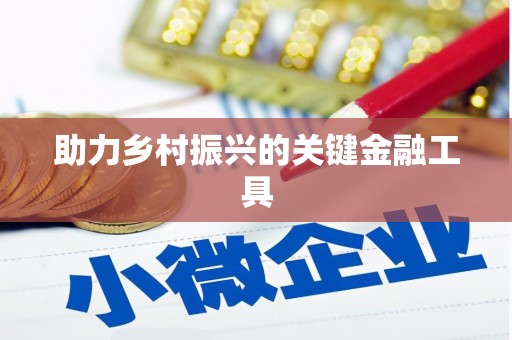 七美助力乡村振兴的关键金融工具