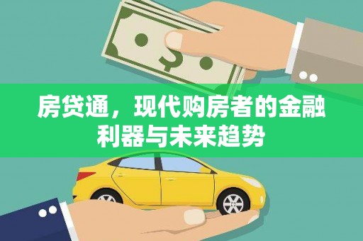 七美房贷通，现代购房者的金融利器与未来趋势