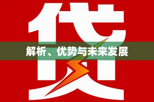 七美解析、优势与未来发展