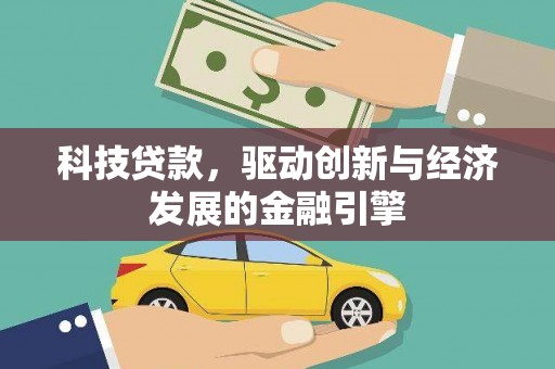 七美科技贷款，驱动创新与经济发展的金融引擎