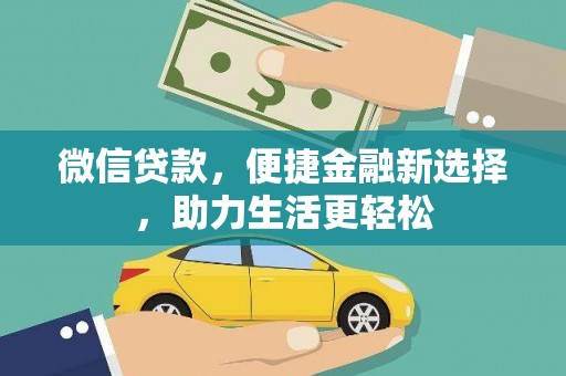 七美微信贷款，便捷金融新选择，助力生活更轻松