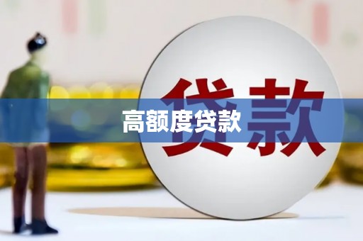 七美高额度贷款