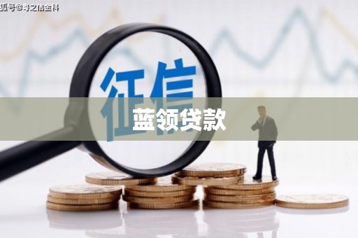 七美蓝领贷款
